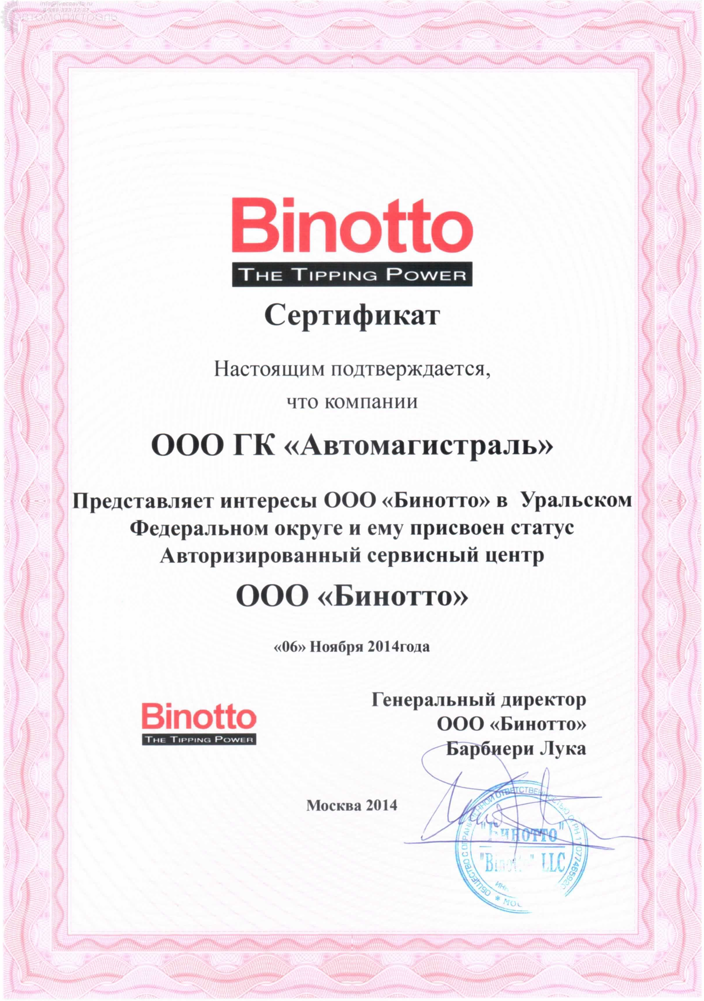 Сертификат Binotto